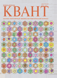 «Квант» №1, 2013