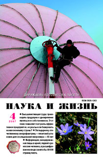 «Наука и жизнь» №4, 2007