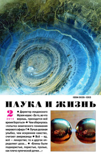 «Наука и жизнь» №2, 2014