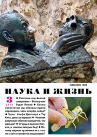 «Наука и жизнь» №3, 2014