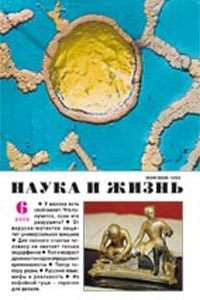 «Наука и жизнь» №6, 2009