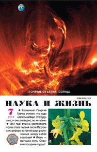 «Наука и жизнь» №7, 2006