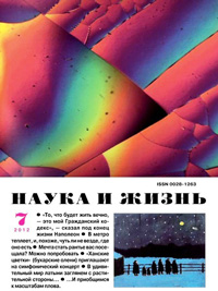 «Наука и жизнь» №7, 2012