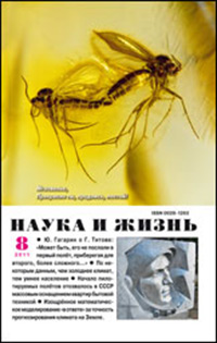 «Наука и жизнь» №8, 2011
