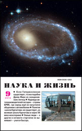 «Наука и жизнь» №9, 2012