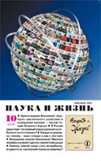 «Наука и жизнь» №10, 2009
