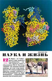 «Наука и жизнь» №12, 2009