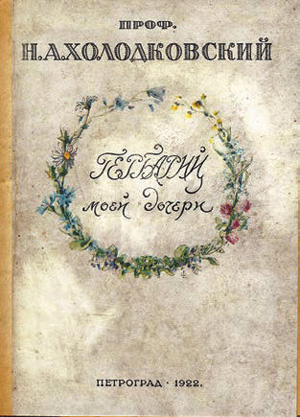 Обложка сборника «Гербарий моей дочери»