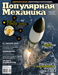 «Популярная механика» №1, 2009