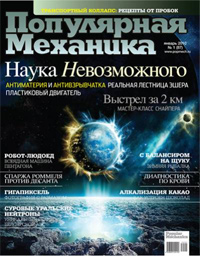 «Популярная механика» №1, 2010