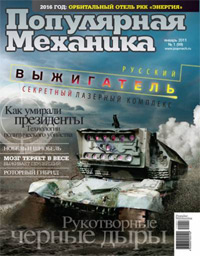 «Популярная механика» №1, 2011