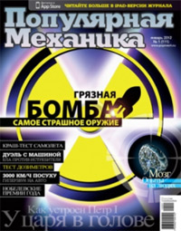 «Популярная механика» №1, 2012