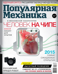 «Популярная механика» №1, 2015