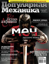 «Популярная механика» №2, 2009