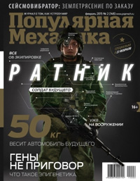 «Популярная механика» №2, 2015