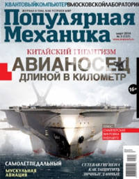 «Популярная механика» №3, 2014