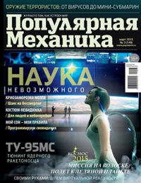 «Популярная механика» №3, 2015