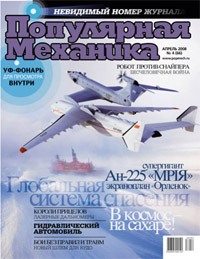 «Популярная механика» №4, 2008