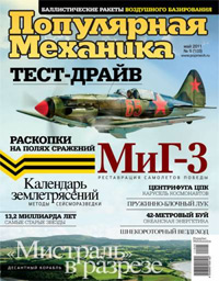 «Популярная механика» №5, 2011