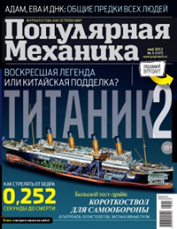 «Популярная механика» №5, 2013