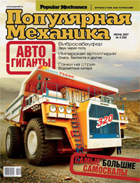 «Популярная механика» №6, 2007