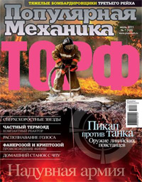 «Популярная механика» №7, 2011