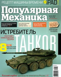 «Популярная механика» №8, 2012