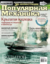 «Популярная механика» №9, 2009