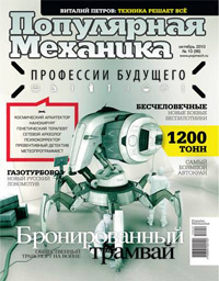 «Популярная механика» №10, 2010