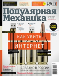 «Популярная механика» №10, 2012