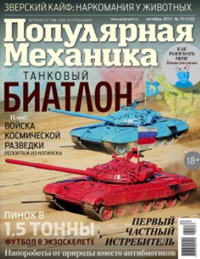«Популярная механика» №10, 2013
