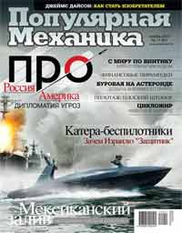 «Популярная механика» №11, 2010
