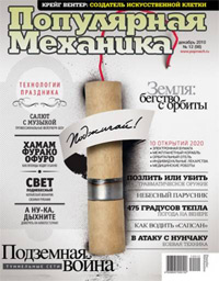 «Популярная механика» №12, 2010