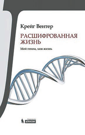 Крейг Вентер. Расшифрованная жизнь. Пер. с англ. М.: Бином. Лаборатория знаний, 2015. 448 с.