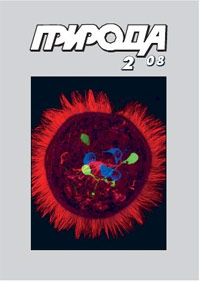 «Природа» №2, 2008