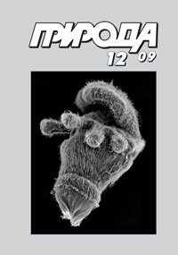 «Природа» №12 2009
