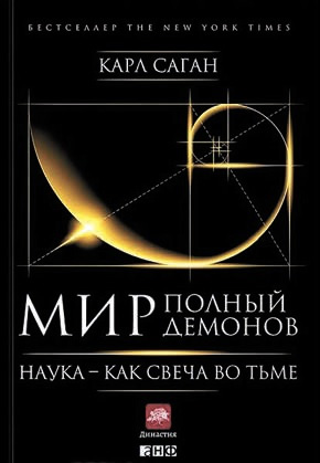 «Мир, полный демонов: Наука — как свеча во тьме» (The Demon-Haunted World: Science as a Candle in the Dark)