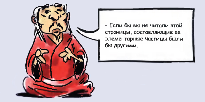 Если бы вы не читали этой страницы, составляющие ее элементарные частицы были бы другими
