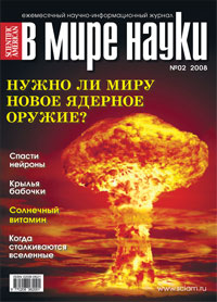 «В мире науки» №2, 2008