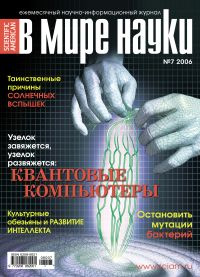 «В мире науки» №7, 2006