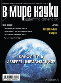 «В мире науки» №12, 2005