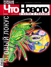 «Что нового в науке и технике» №9, 2005
