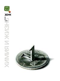 «Химия и жизнь» №1, 2006