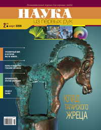 «Наука из первых рук» №2, 2006