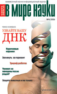 «В мире науки» №4, 2006