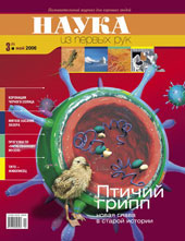 «Наука из первых рук» №3, 2006