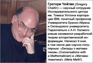 Грегори Чейтин (Gregory Chaitin). Фото с сайта www.cs.umaine.edu\n