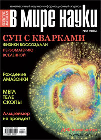 «В мире науки» №8, 2006
