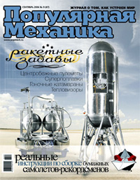 «Популярная механика» №9, 2006