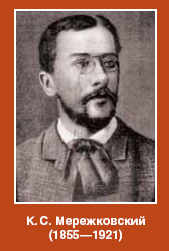 К.С. Мережковский (изображение: «Наука из первых рук»)